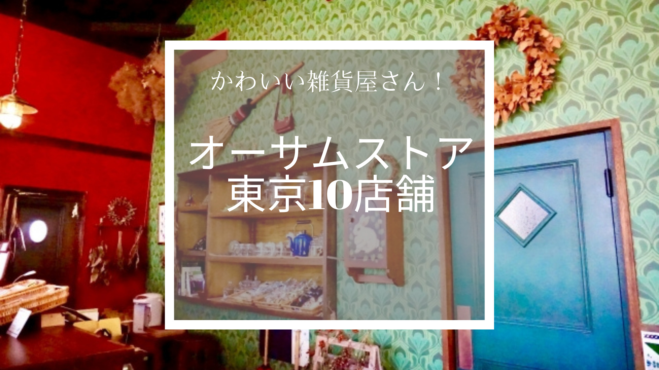 オーサムストアは東京に10店舗 行ってみたいけどどこにあるの たのしく自分時間